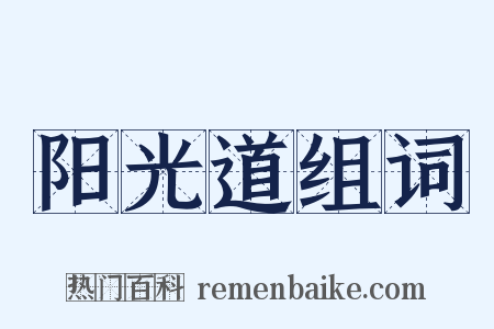 阳光道组词是什么意思的图片